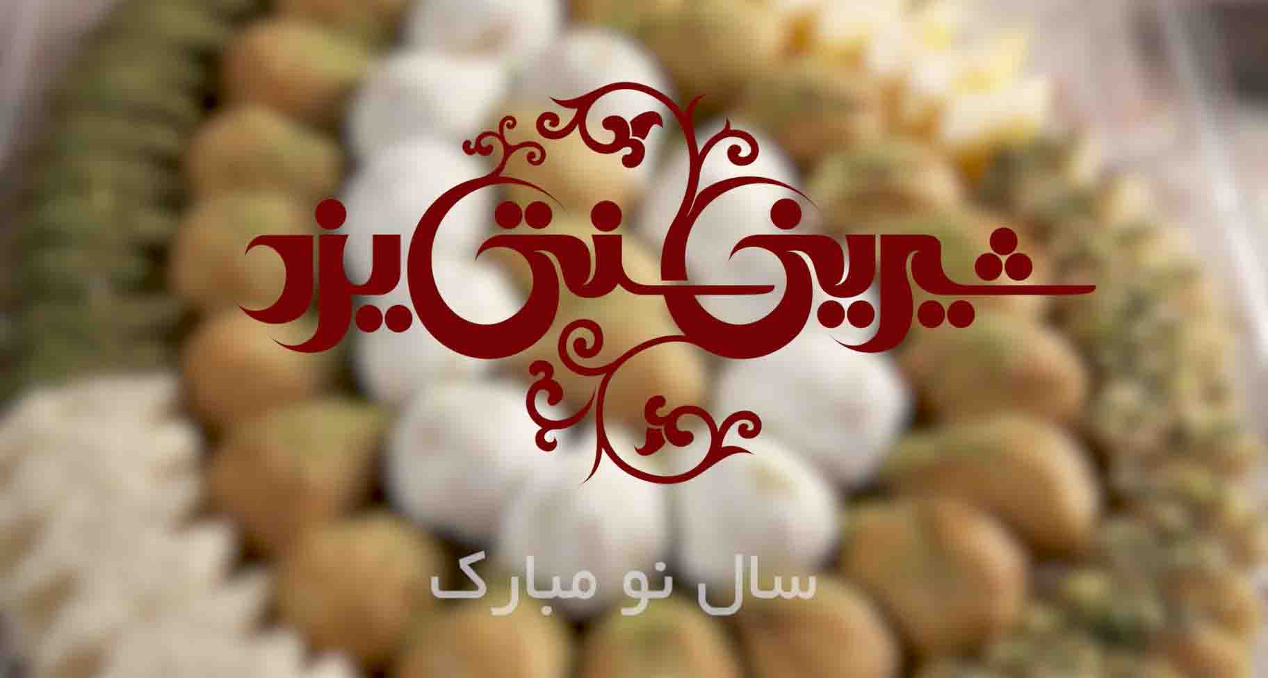 شیرینی سنتی