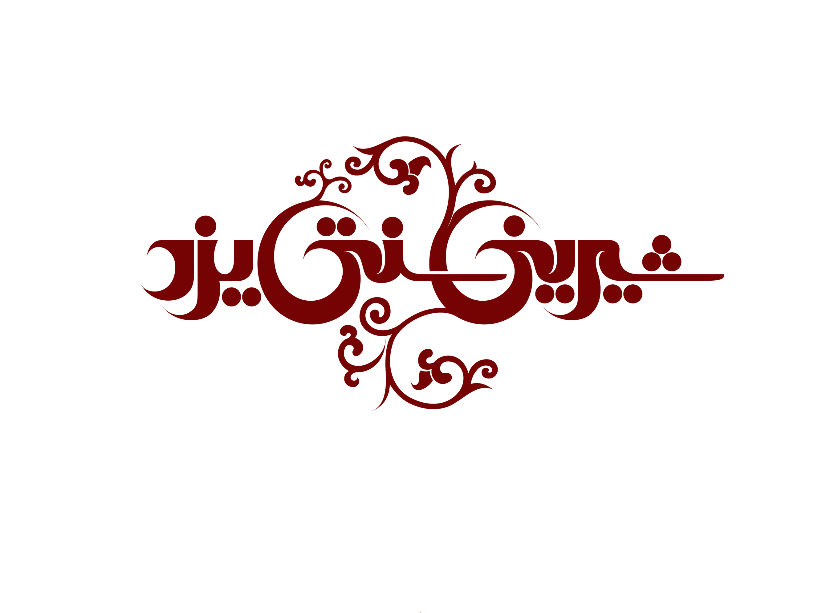 شیرینی سنتی
